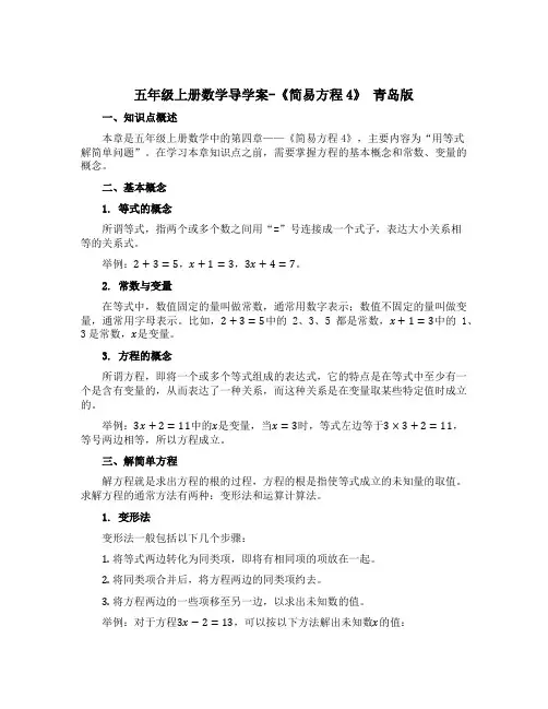 五年级上册数学导学案-《简易方程4》 青岛版
