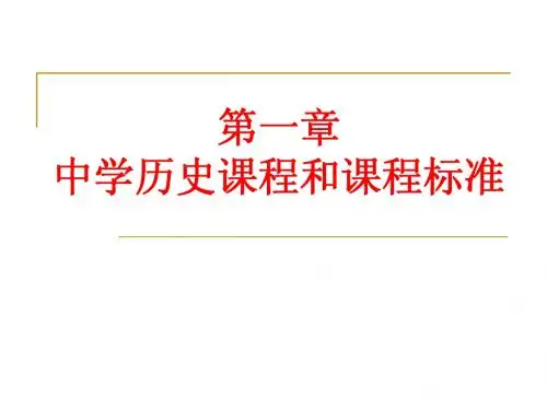 2012-2-第一章中学历史课程与课程标准