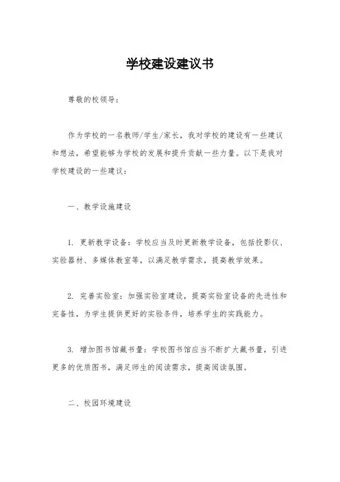 学校建设建议书