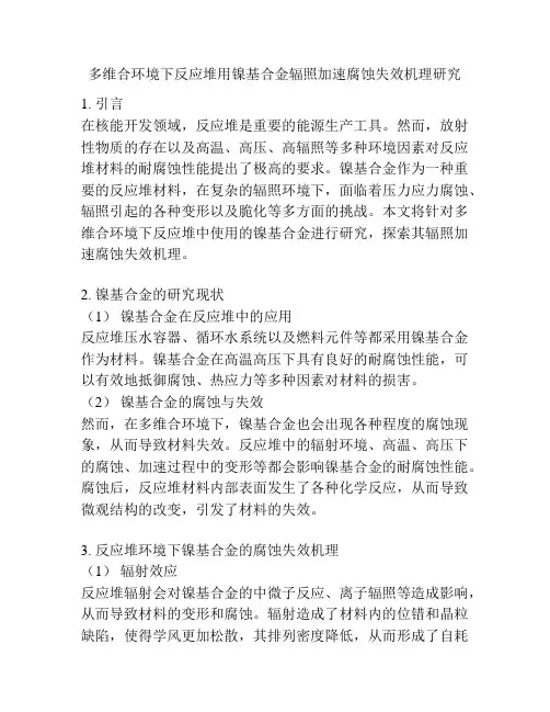 多维合环境下反应堆用镍基合金辐照加速腐蚀失效机理研究