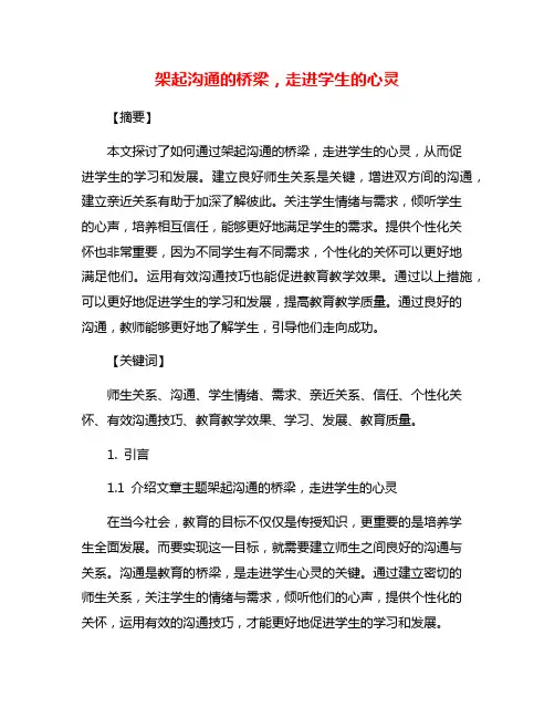 架起沟通的桥梁,走进学生的心灵