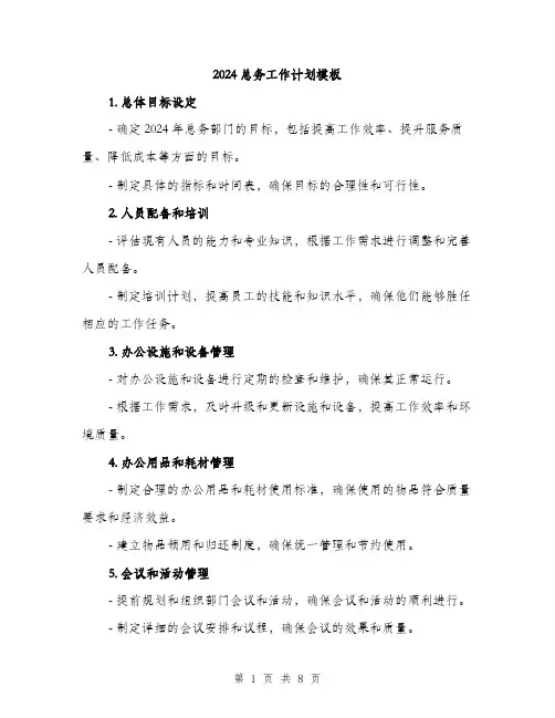 2024总务工作计划模板（三篇）