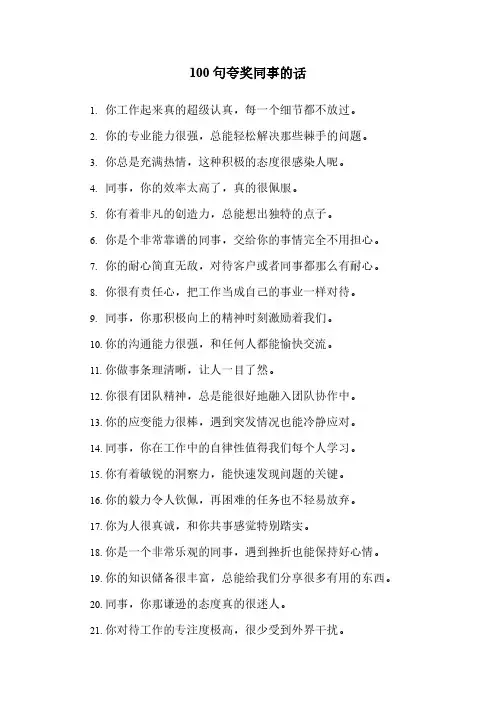 100句夸奖同事的话