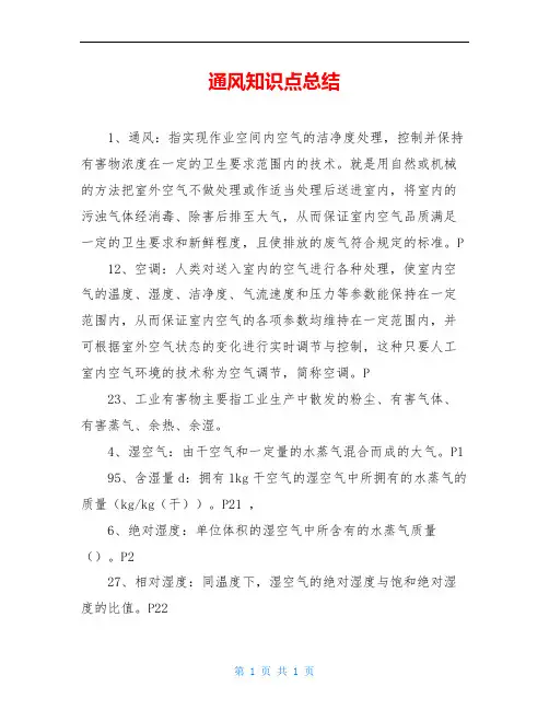 通风知识点总结