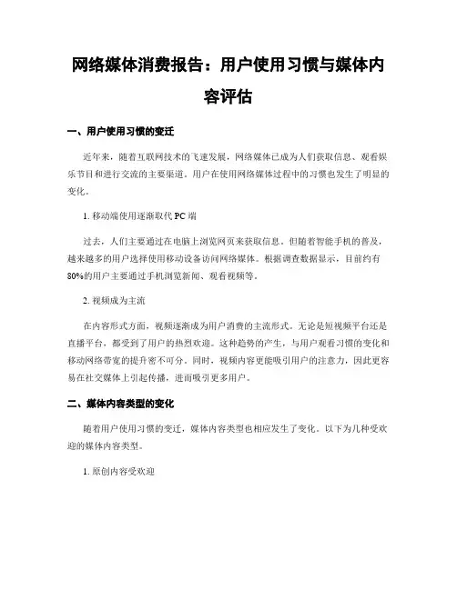 网络媒体消费报告：用户使用习惯与媒体内容评估