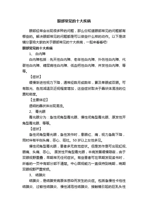 眼部常见的十大疾病