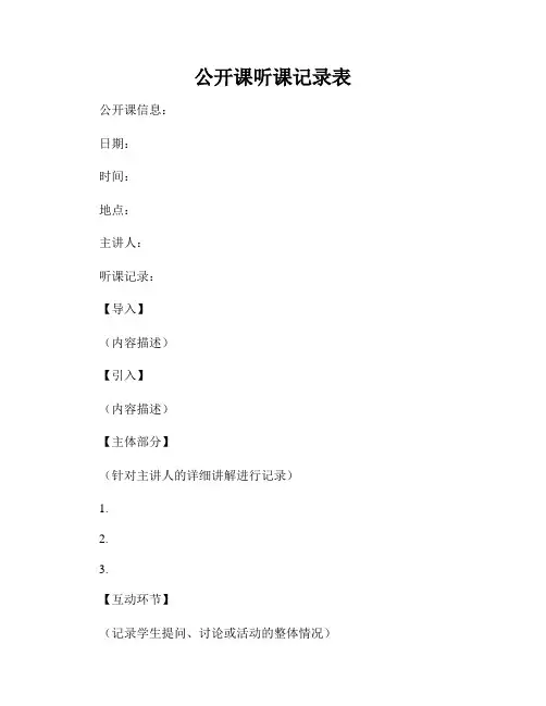 公开课听课记录表