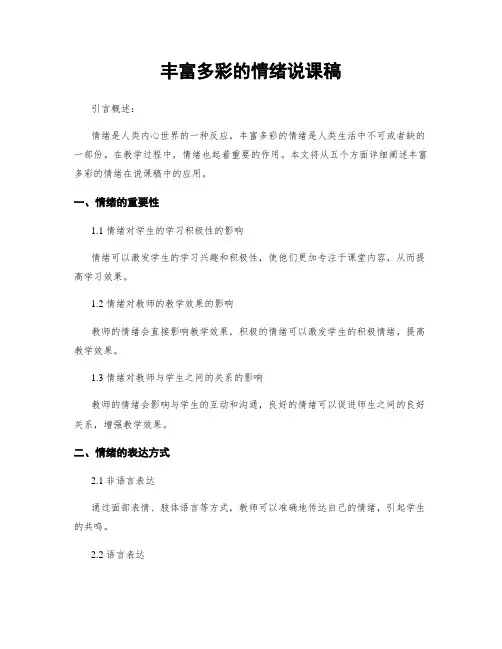 丰富多彩的情绪说课稿