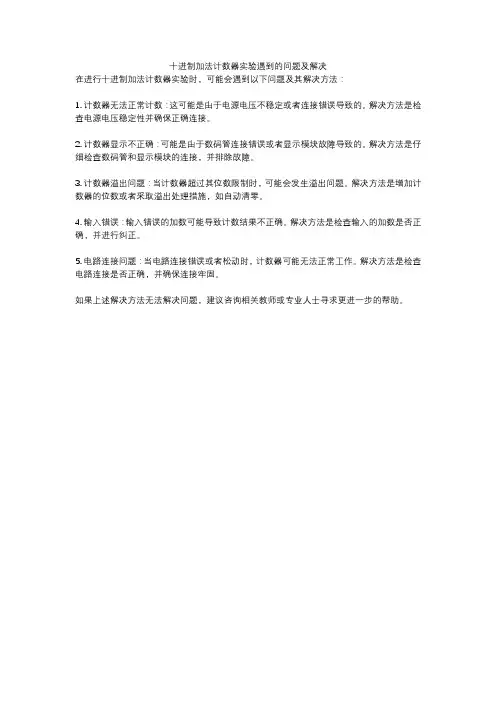 十进制加法计数器实验遇到的问题及解决