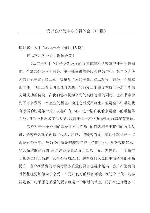 读以客户为中心心得体会(18篇)