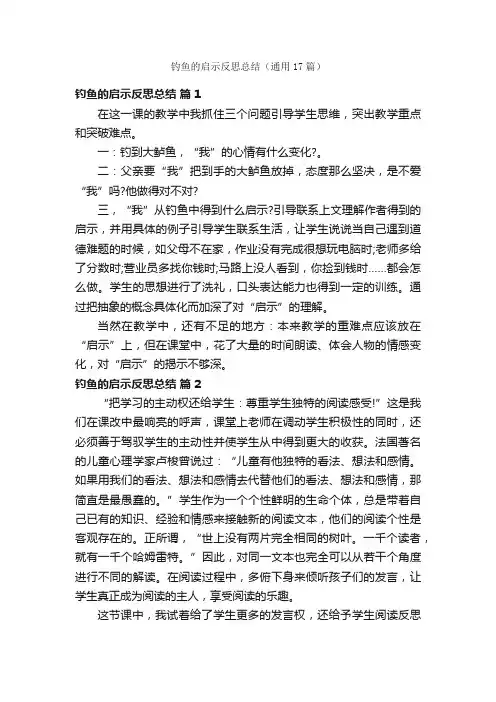 钓鱼的启示反思总结（通用17篇）