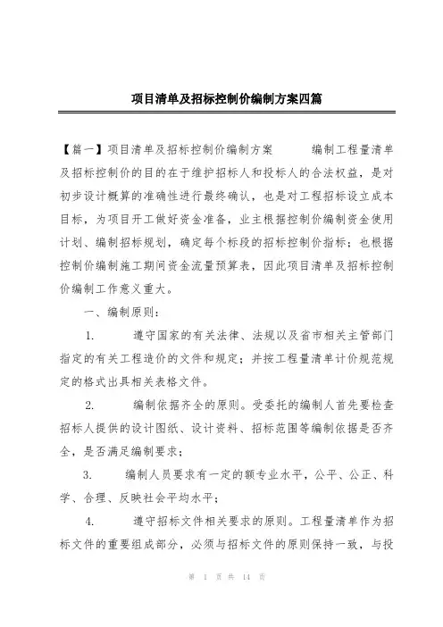 项目清单及招标控制价编制方案四篇