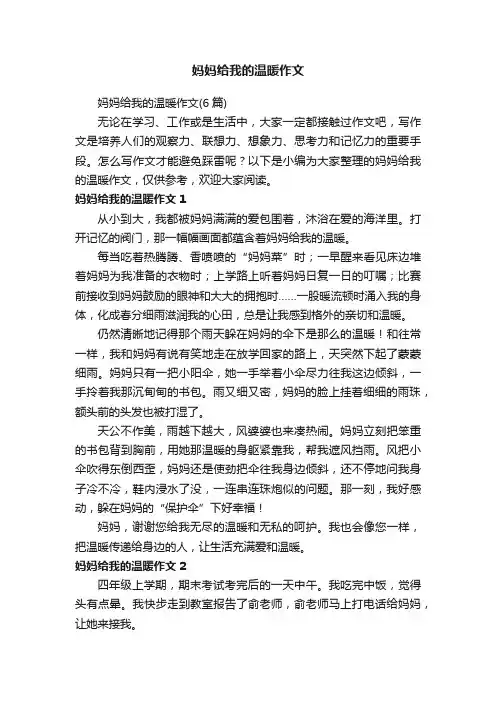 妈妈给我的温暖作文（6篇）
