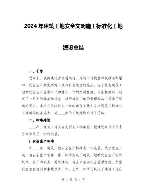 2024年建筑工地安全文明施工标准化工地建设总结