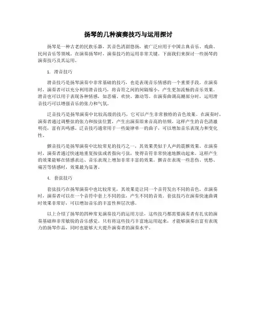 扬琴的几种演奏技巧与运用探讨