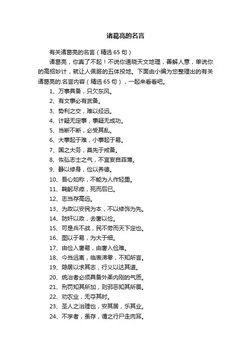 有关诸葛亮的名言（精选65句）