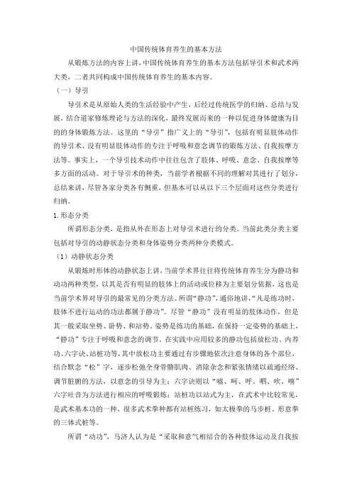 中国传统体育养生的基本方法