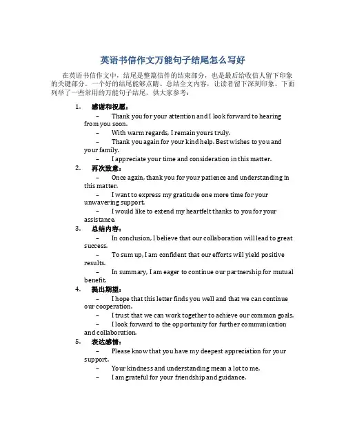 英语书信作文万能句子结尾怎么写好