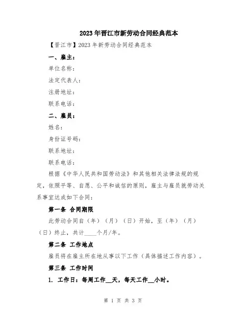 2023年晋江市新劳动合同经典范本