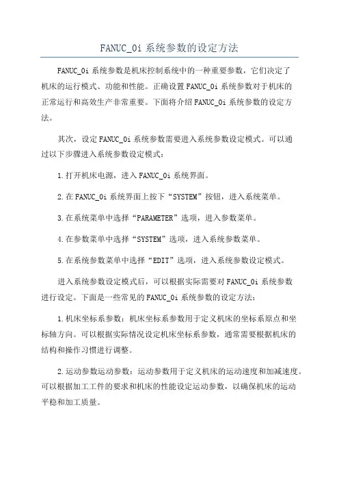 FANUC_0i系统参数的设定方法