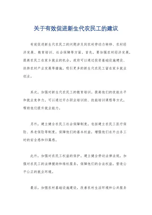 关于有效促进新生代农民工的建议