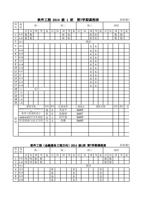 泉州信息工程学院2018年上学年班级课表