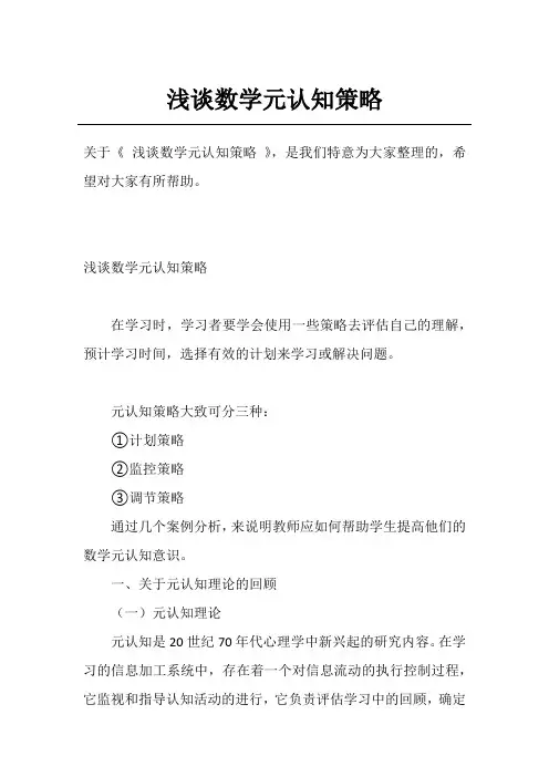 浅谈数学元认知策略
