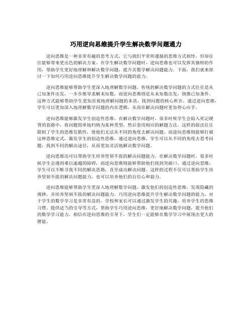 巧用逆向思维提升学生解决数学问题通力