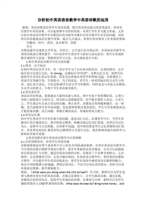 分析初中英语语音教学中英语诗歌的运用