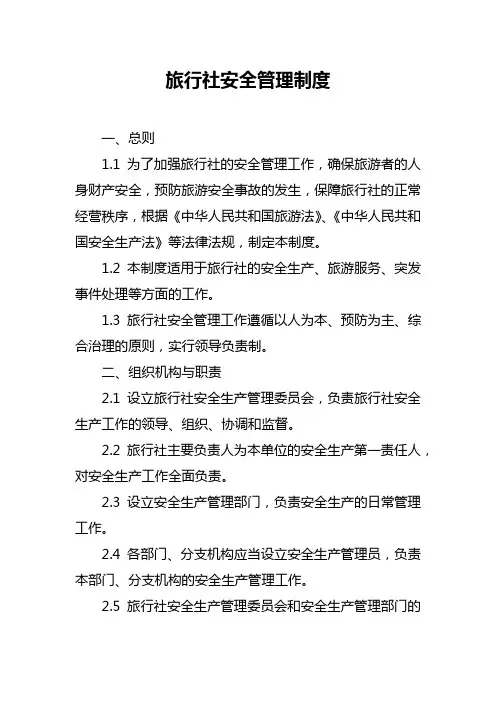 旅行社安全管理制度