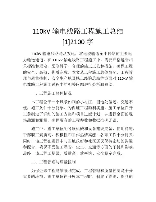 110kV输电线路工程施工总结[1]2100字