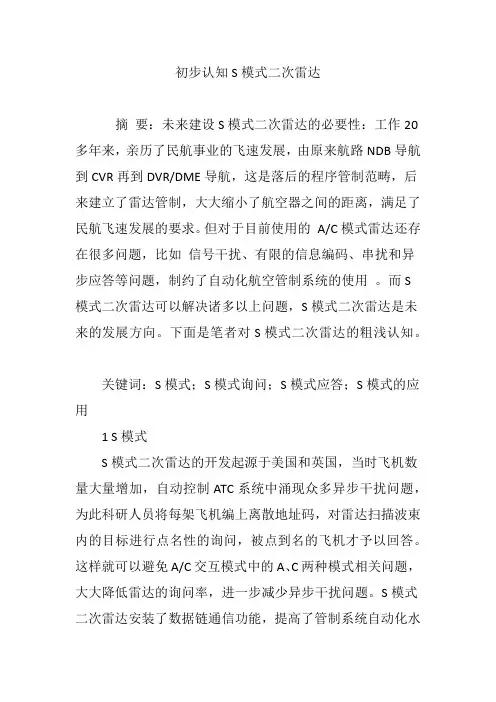 初步认知S模式二次雷达