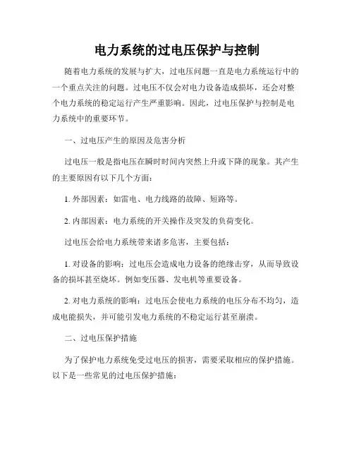 电力系统的过电压保护与控制