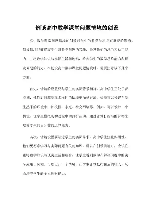 例谈高中数学课堂问题情境的创设