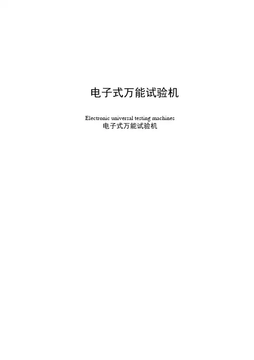 电子式万能试验机标准