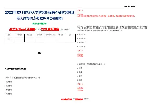 2022年07月同济大学财务处招聘4名财务管理岗人员笔试参考题库含答案解析