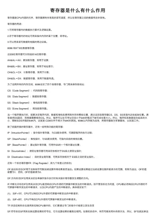 寄存器是什么有什么作用