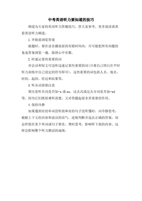 中考英语听力要知道的技巧