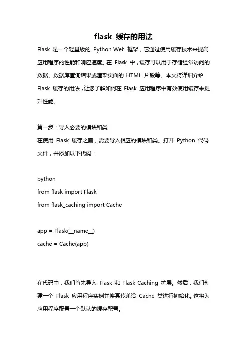 flask 缓存的用法