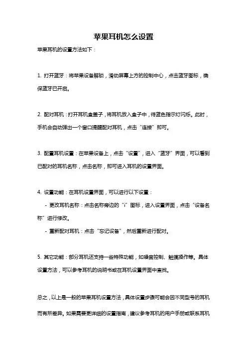 苹果耳机怎么设置