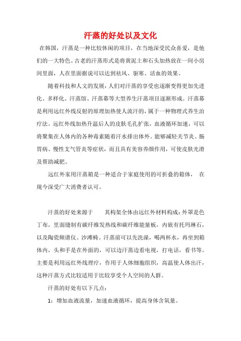 汗蒸的好处以及文化