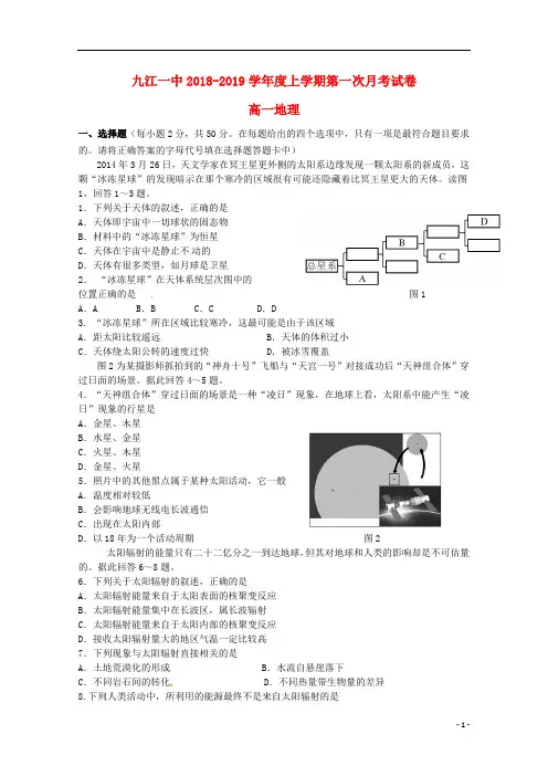 江西省九江市第一中学2018_2019学年高一地理上学期第一次月考试题
