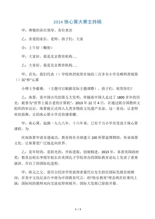少儿口才    2014 珠心算大赛主持稿