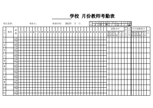 学校教师考勤表