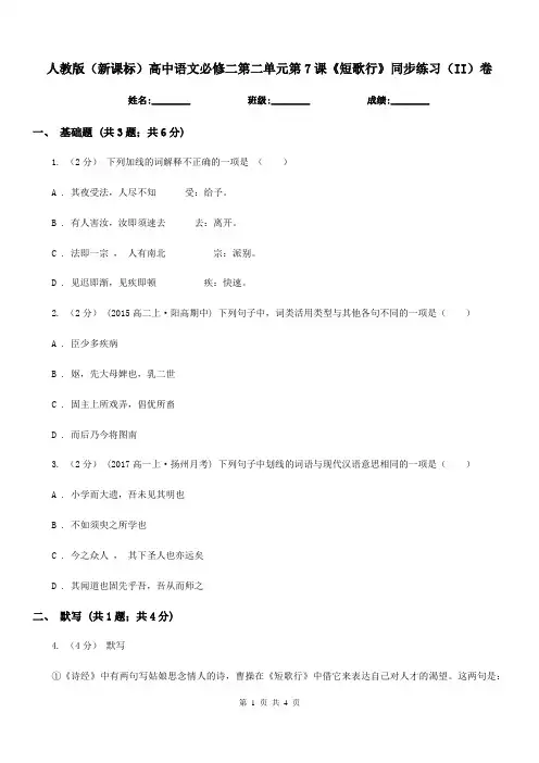 人教版(新课标)高中语文必修二第二单元第7课《短歌行》同步练习(II)卷
