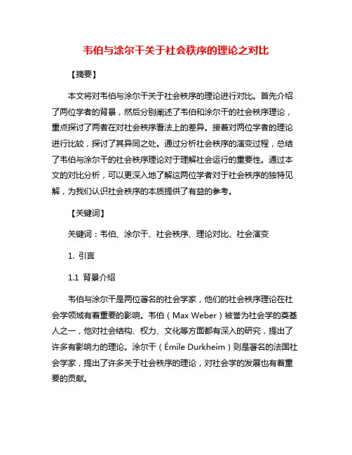 韦伯与涂尔干关于社会秩序的理论之对比