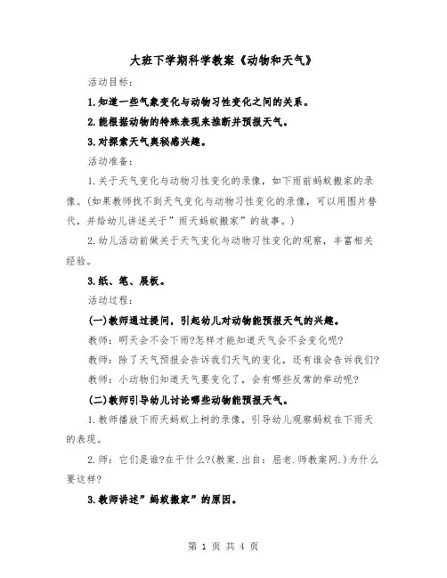 大班下学期科学教案《动物和天气》(2篇)