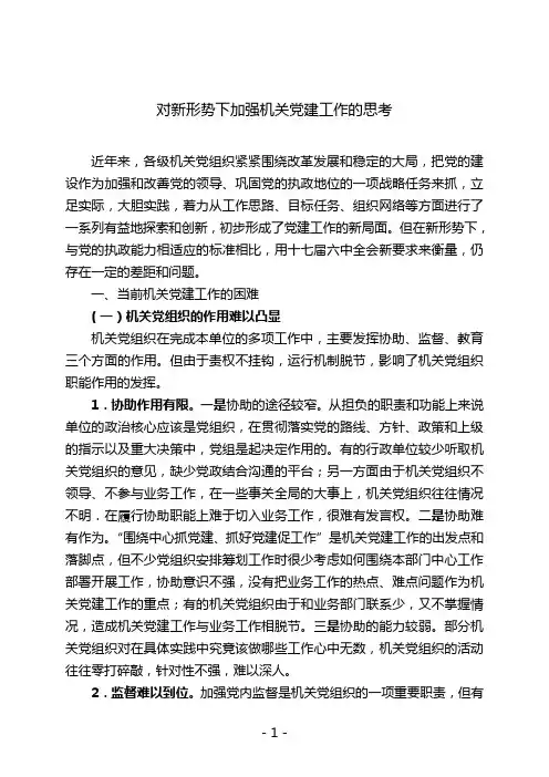 关于加强机关党建的几点思考