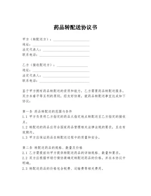 药品转配送协议书