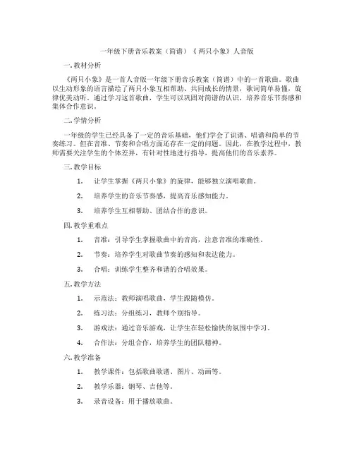 一年级下册音乐教案(简谱)《 两只小象》人音版